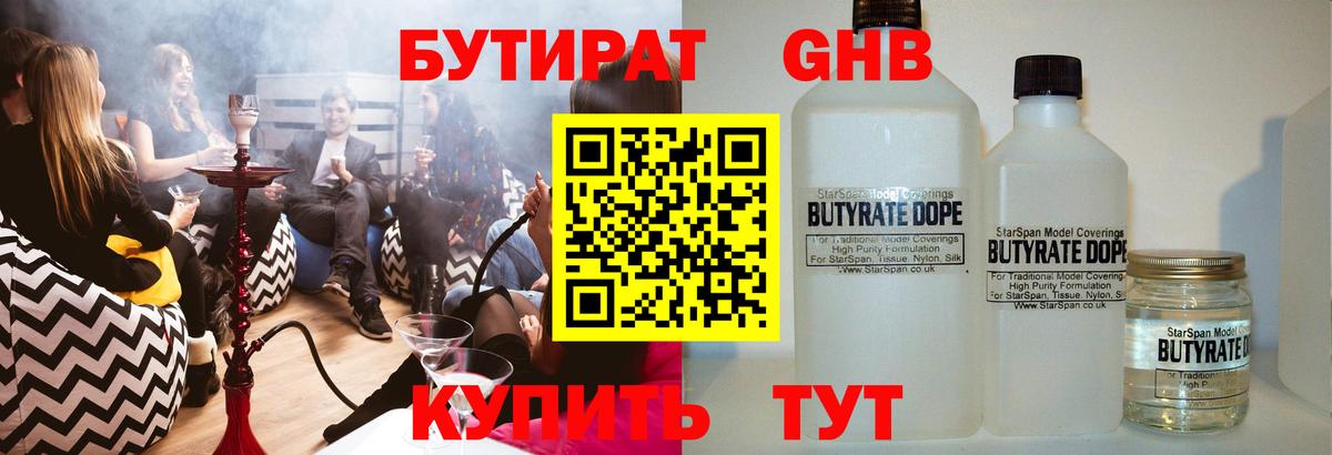 Бутират Butirat Ярцево