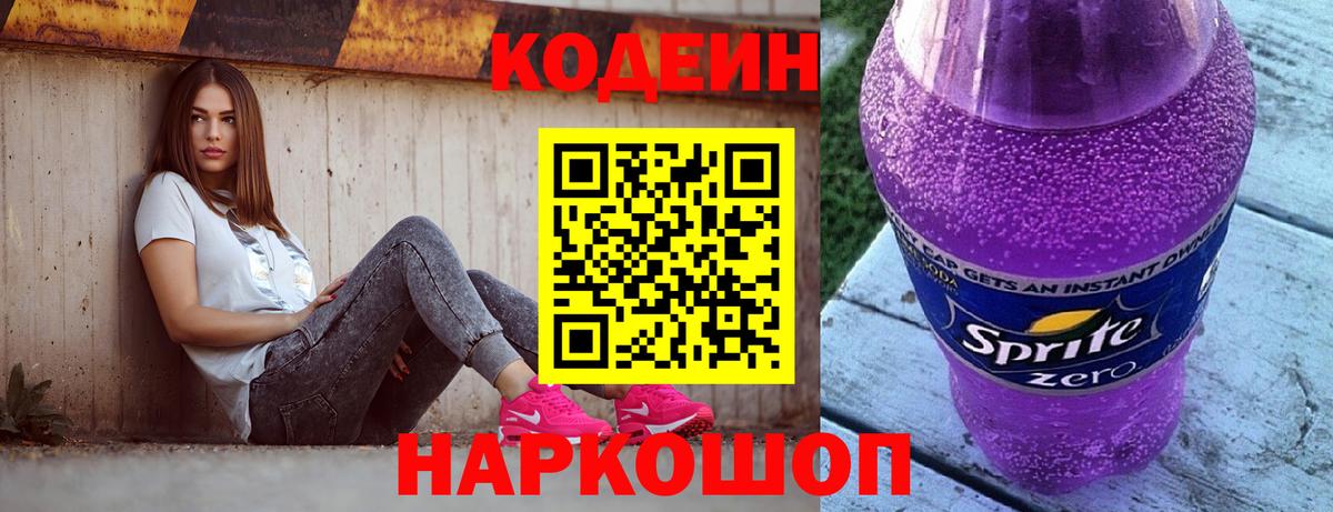 Кодеин напиток Lean (лин)  Вход с VPN  Кодеиновый сироп Lean Purple Drank  Ярцево 